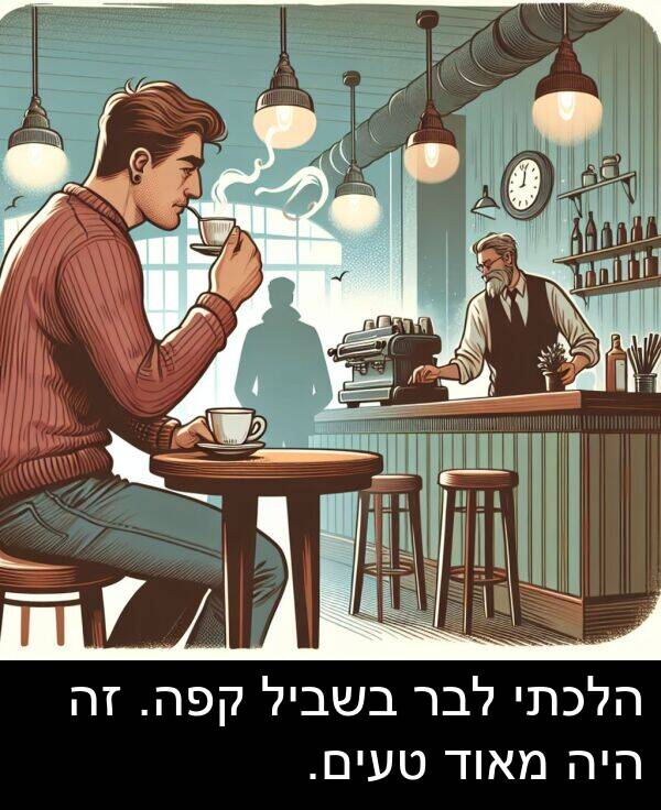 טעים: הלכתי לבר בשביל קפה. זה היה מאוד טעים.