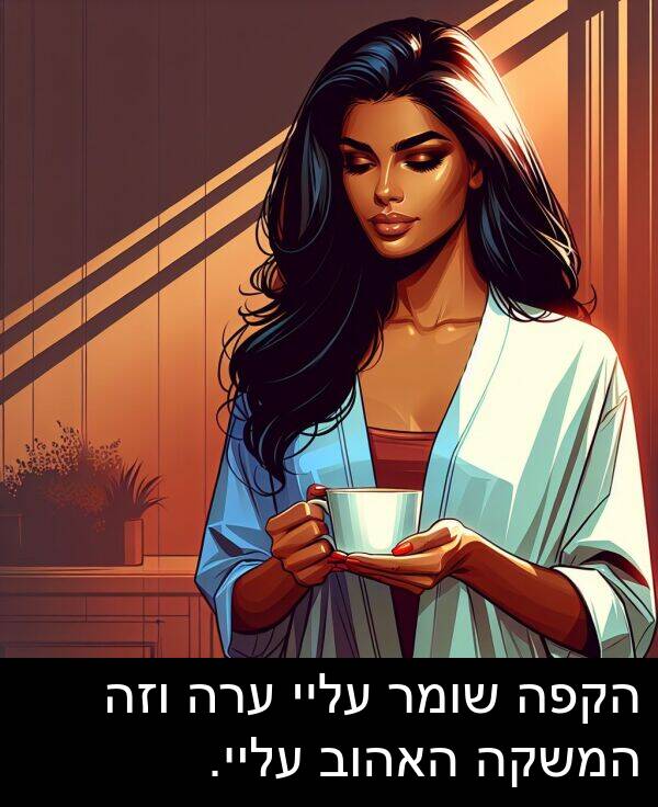עליי: הקפה שומר עליי ערה וזה המשקה האהוב עליי.
