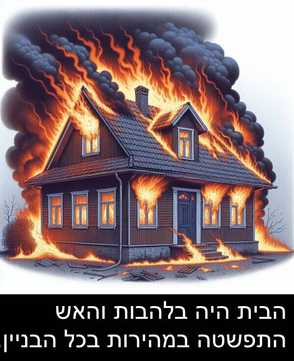 בלהבות: הבית היה בלהבות והאש התפשטה במהירות בכל הבניין.