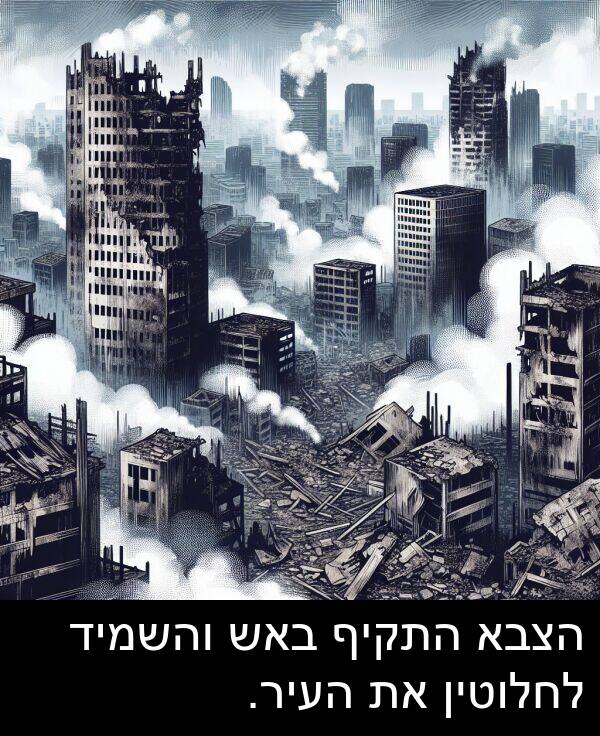 באש: הצבא התקיף באש והשמיד לחלוטין את העיר.