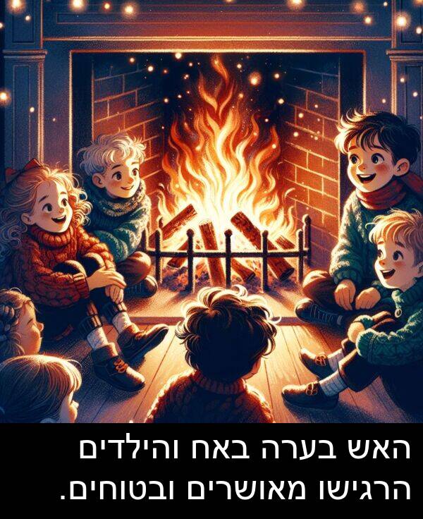 באח: האש בערה באח והילדים הרגישו מאושרים ובטוחים.