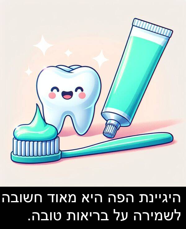 טובה: היגיינת הפה היא מאוד חשובה לשמירה על בריאות טובה.