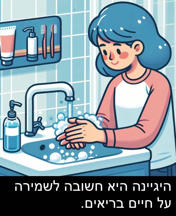 חיים: היגיינה היא חשובה לשמירה על חיים בריאים.