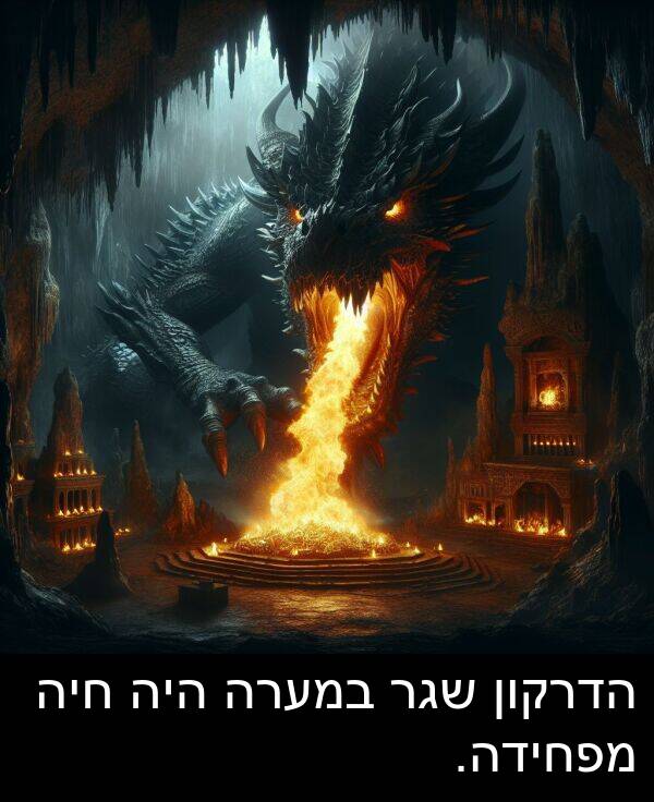 שגר: הדרקון שגר במערה היה חיה מפחידה.