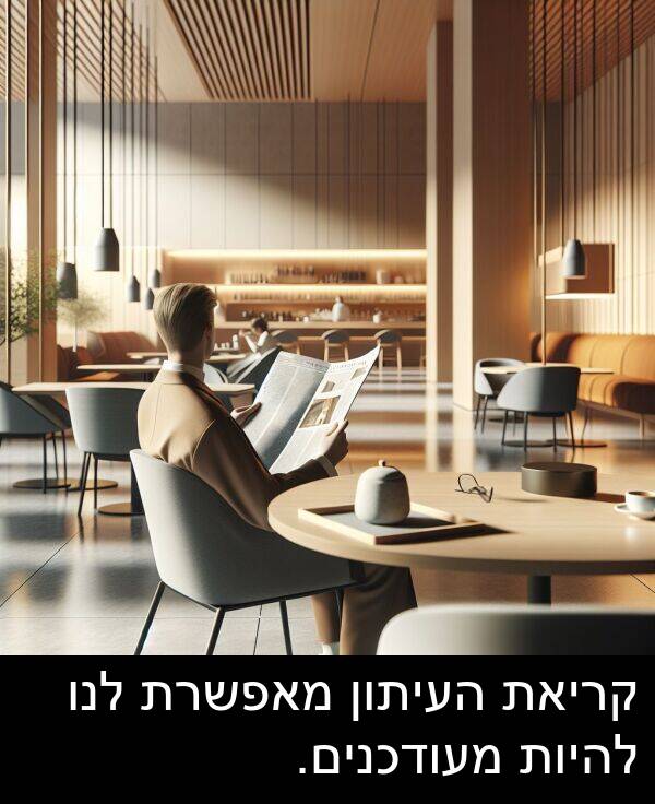 מאפשרת: קריאת העיתון מאפשרת לנו להיות מעודכנים.