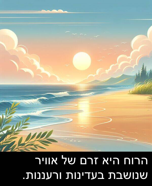זרם: הרוח היא זרם של אוויר שנושבת בעדינות ורעננות.
