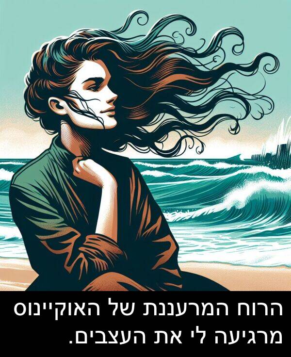 מרגיעה: הרוח המרעננת של האוקיינוס מרגיעה לי את העצבים.