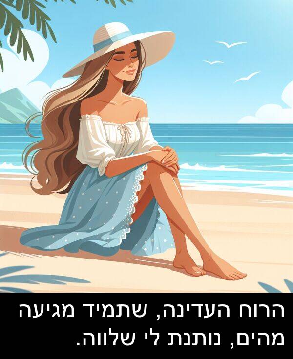 מגיעה: הרוח העדינה, שתמיד מגיעה מהים, נותנת לי שלווה.