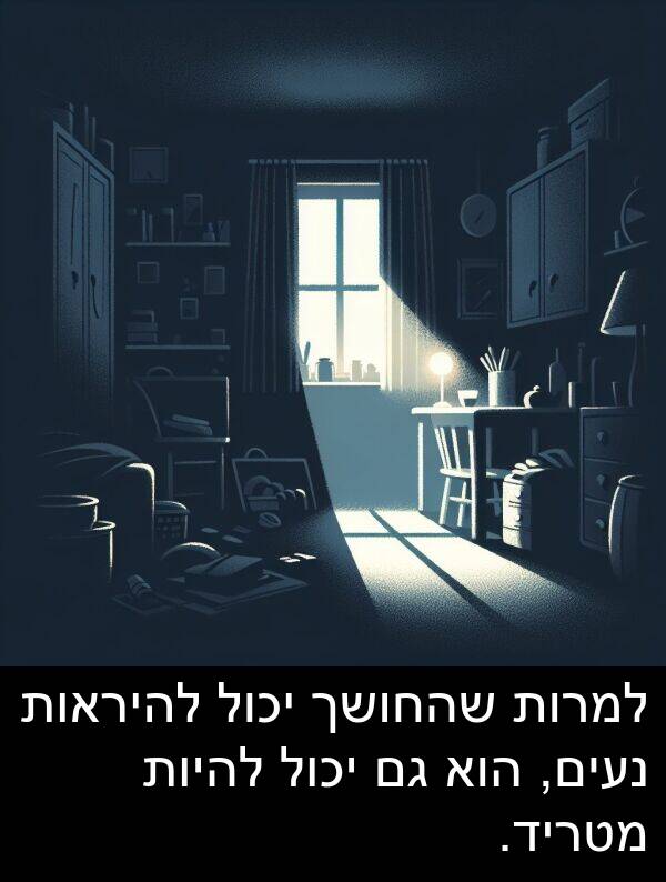 נעים: למרות שהחושך יכול להיראות נעים, הוא גם יכול להיות מטריד.