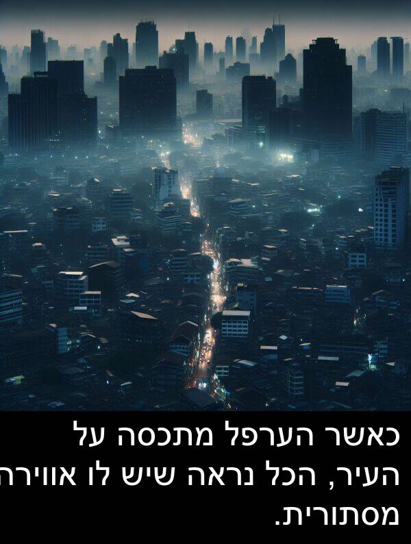 הערפל: כאשר הערפל מתכסה על העיר, הכל נראה שיש לו אווירה מסתורית.