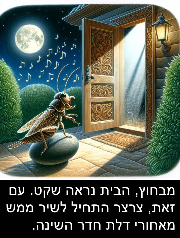 מבחוץ: מבחוץ, הבית נראה שקט. עם זאת, צרצר התחיל לשיר ממש מאחורי דלת חדר השינה.