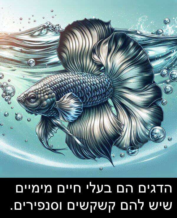 קשקשים: הדגים הם בעלי חיים מימיים שיש להם קשקשים וסנפירים.