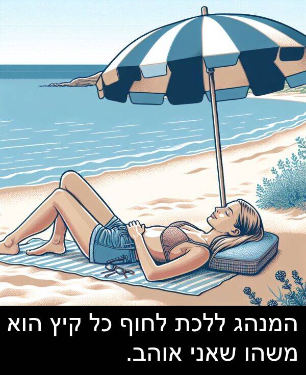 קיץ: המנהג ללכת לחוף כל קיץ הוא משהו שאני אוהב.