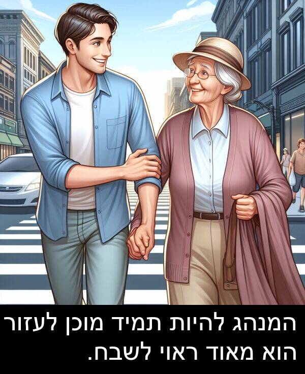 ראוי: המנהג להיות תמיד מוכן לעזור הוא מאוד ראוי לשבח.