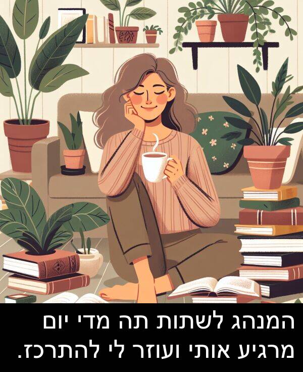 מדי: המנהג לשתות תה מדי יום מרגיע אותי ועוזר לי להתרכז.