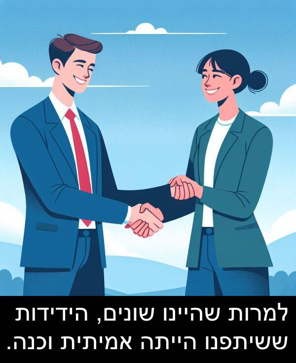 שהיינו: למרות שהיינו שונים, הידידות ששיתפנו הייתה אמיתית וכנה.