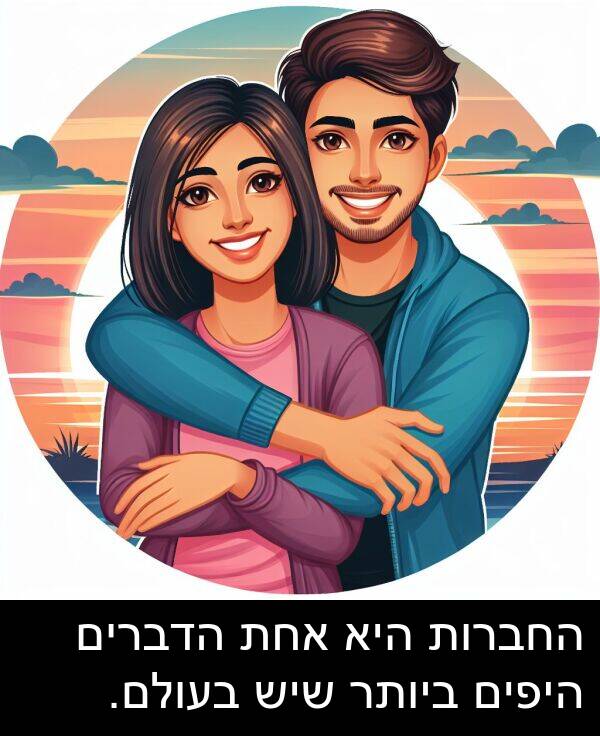 אחת: החברות היא אחת הדברים היפים ביותר שיש בעולם.
