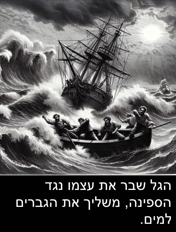 עצמו: הגל שבר את עצמו נגד הספינה, משליך את הגברים למים.