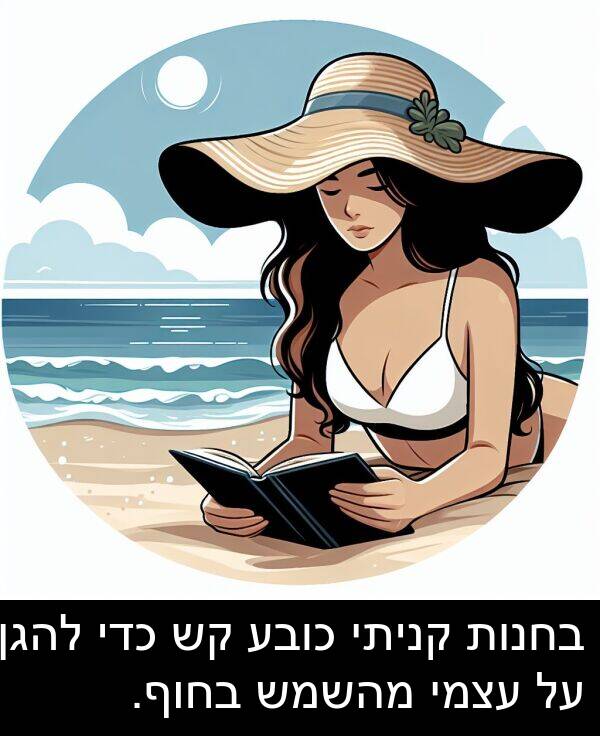 עצמי: בחנות קניתי כובע קש כדי להגן על עצמי מהשמש בחוף.