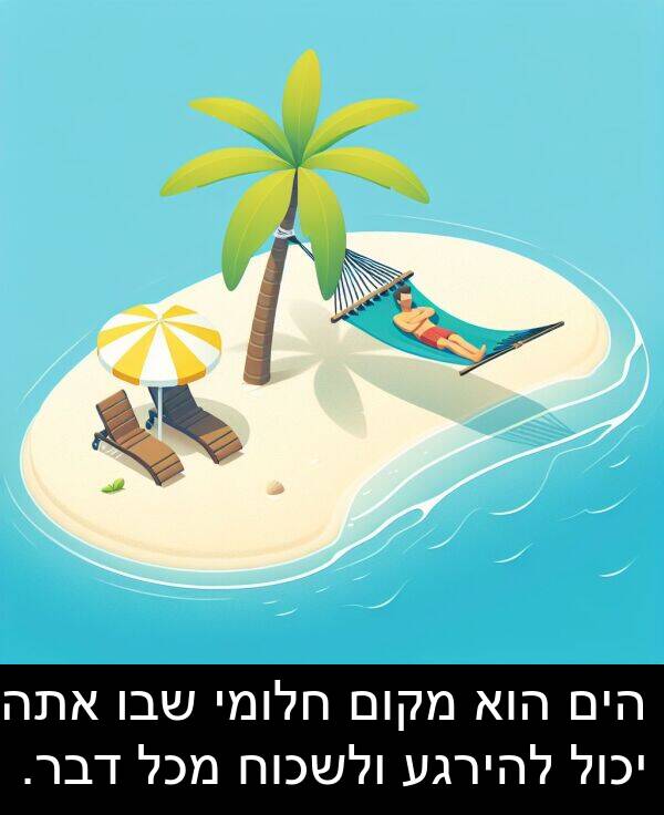 דבר: הים הוא מקום חלומי שבו אתה יכול להירגע ולשכוח מכל דבר.