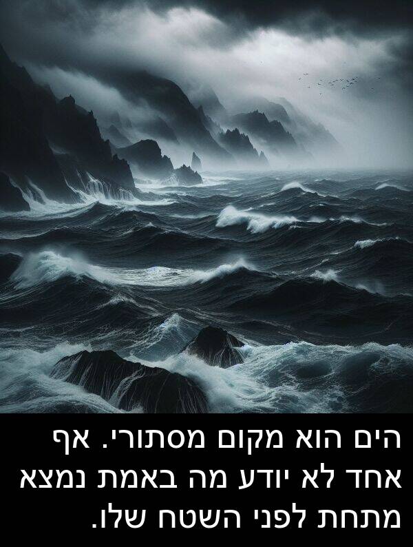 באמת: הים הוא מקום מסתורי. אף אחד לא יודע מה באמת נמצא מתחת לפני השטח שלו.