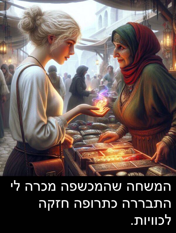 חזקה: המשחה שהמכשפה מכרה לי התבררה כתרופה חזקה לכוויות.