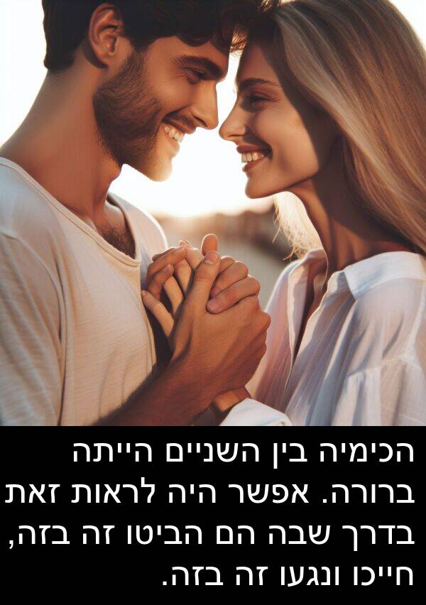 בדרך: הכימיה בין השניים הייתה ברורה. אפשר היה לראות זאת בדרך שבה הם הביטו זה בזה, חייכו ונגעו זה בזה.