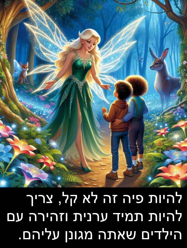מגונן: להיות פיה זה לא קל, צריך להיות תמיד ערנית וזהירה עם הילדים שאתה מגונן עליהם.
