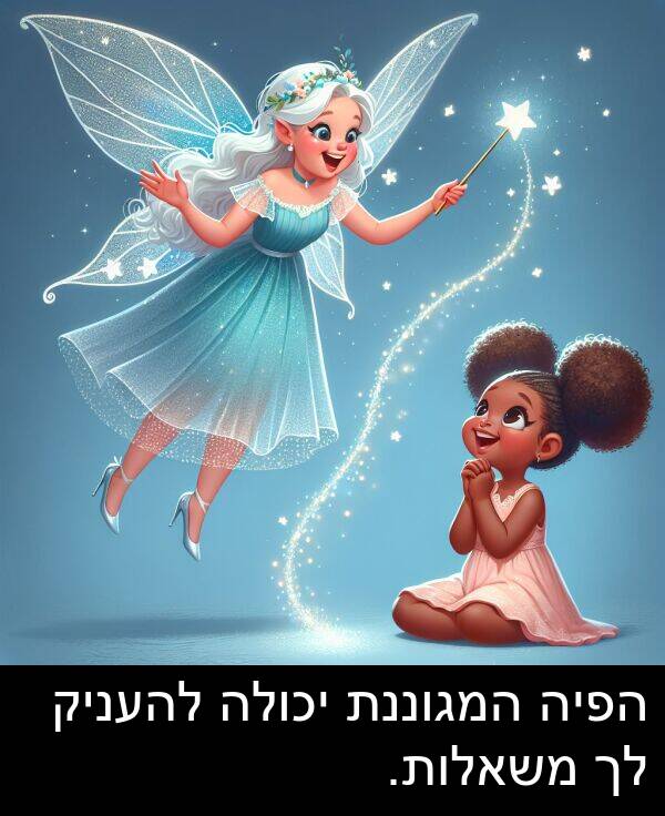 יכולה: הפיה המגוננת יכולה להעניק לך משאלות.