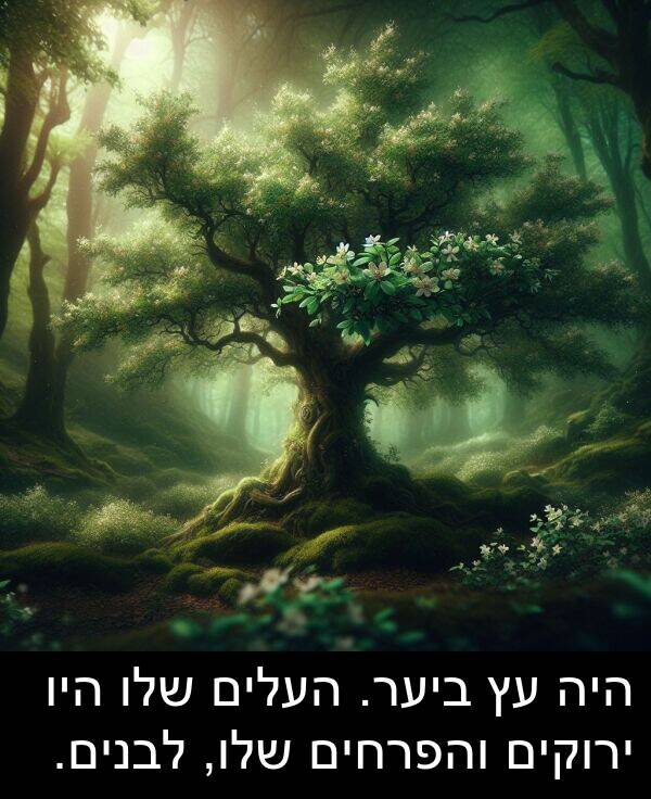 ירוקים: היה עץ ביער. העלים שלו היו ירוקים והפרחים שלו, לבנים.