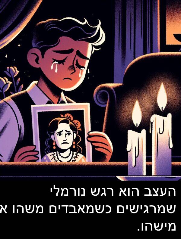 משהו: העצב הוא רגש נורמלי שמרגישים כשמאבדים משהו או מישהו.