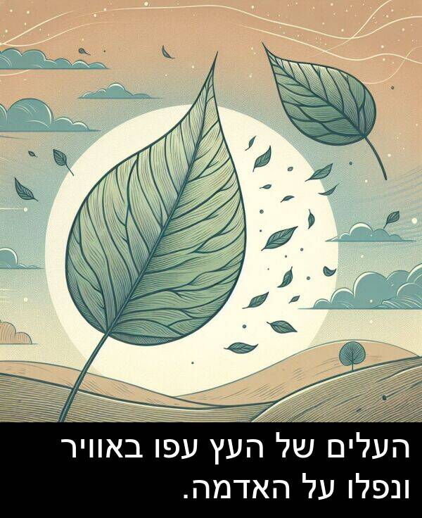 באוויר: העלים של העץ עפו באוויר ונפלו על האדמה.