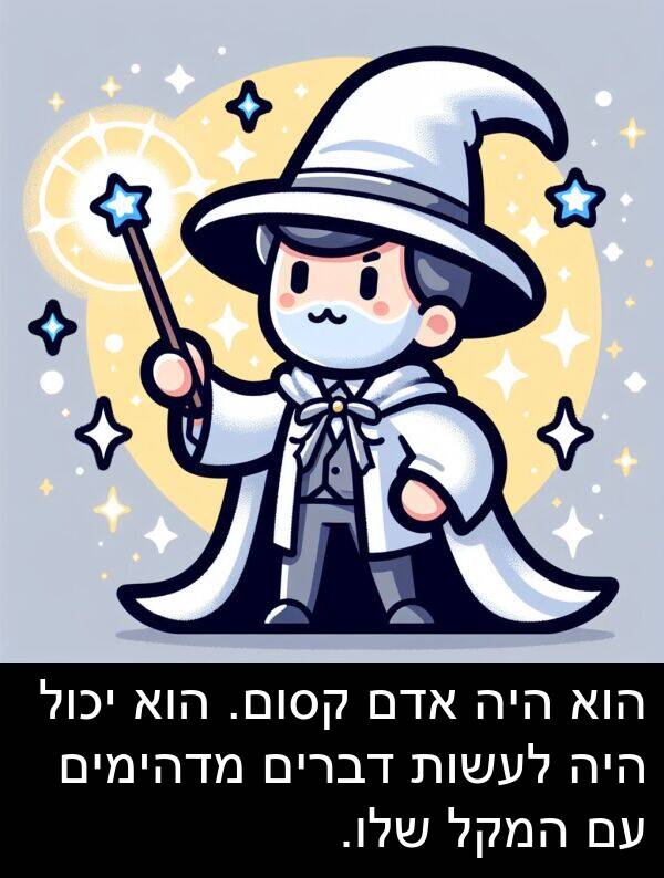 מדהימים: הוא היה אדם קסום. הוא יכול היה לעשות דברים מדהימים עם המקל שלו.
