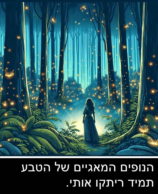אותי: הנופים המאגיים של הטבע תמיד ריתקו אותי.