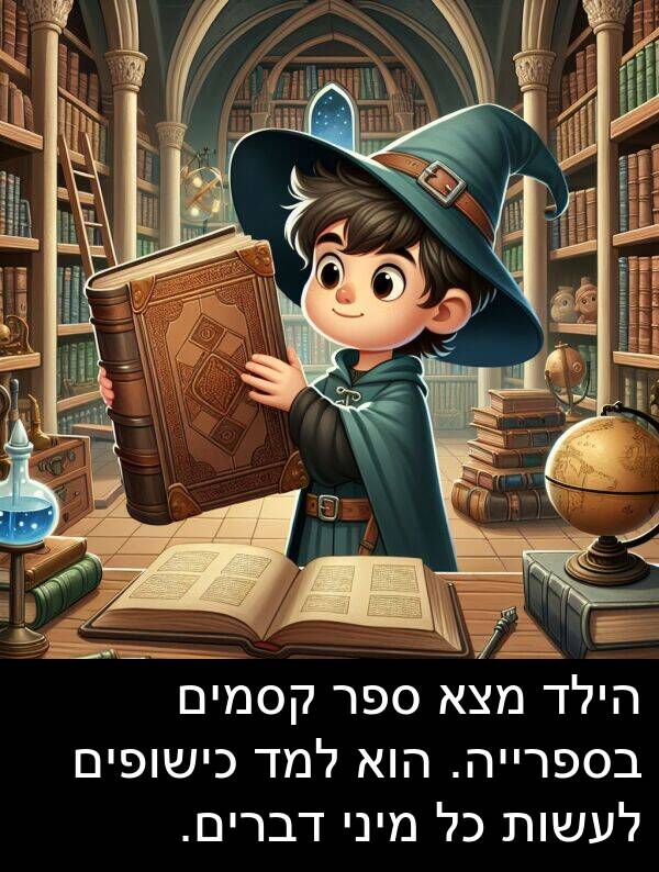 דברים: הילד מצא ספר קסמים בספרייה. הוא למד כישופים לעשות כל מיני דברים.