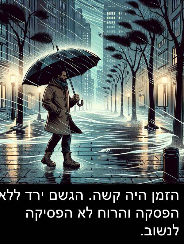 קשה: הזמן היה קשה. הגשם ירד ללא הפסקה והרוח לא הפסיקה לנשוב.