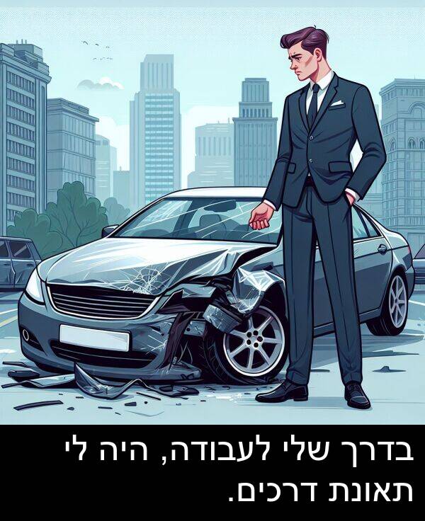 בדרך: בדרך שלי לעבודה, היה לי תאונת דרכים.