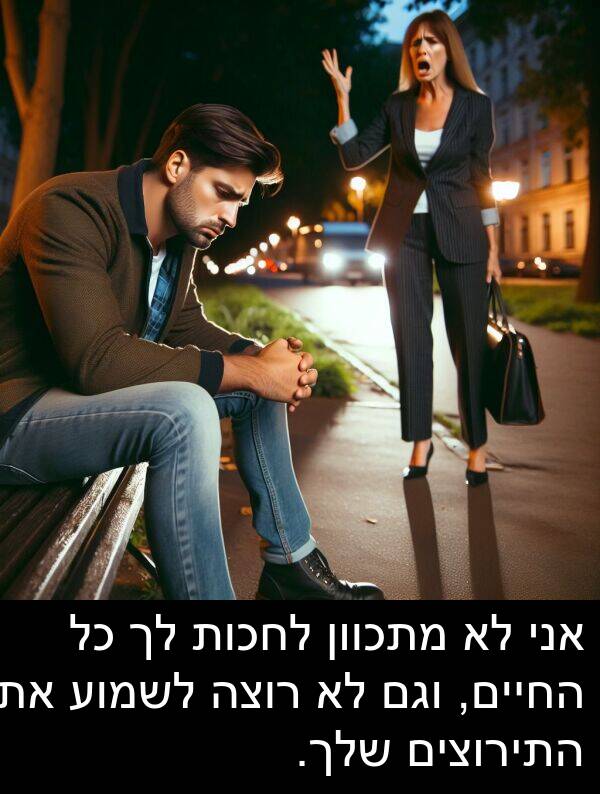 וגם: אני לא מתכוון לחכות לך כל החיים, וגם לא רוצה לשמוע את התירוצים שלך.