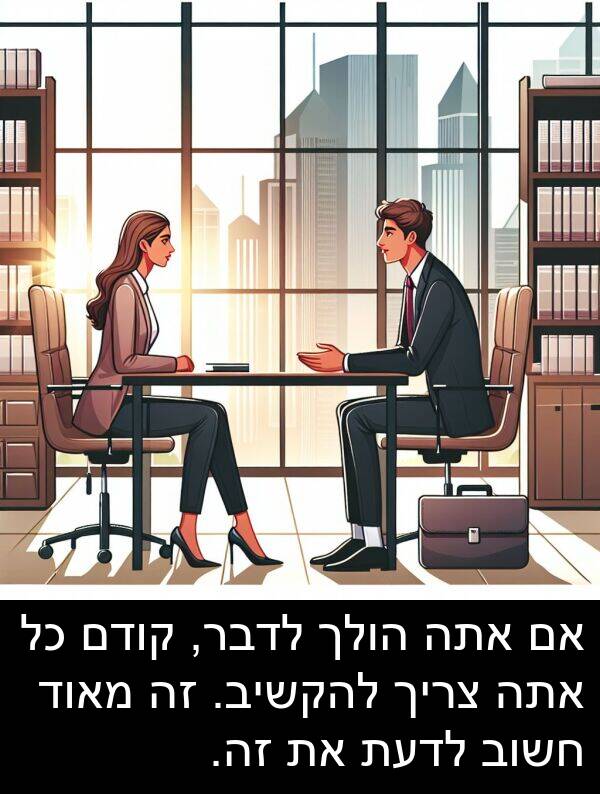 קודם: אם אתה הולך לדבר, קודם כל אתה צריך להקשיב. זה מאוד חשוב לדעת את זה.