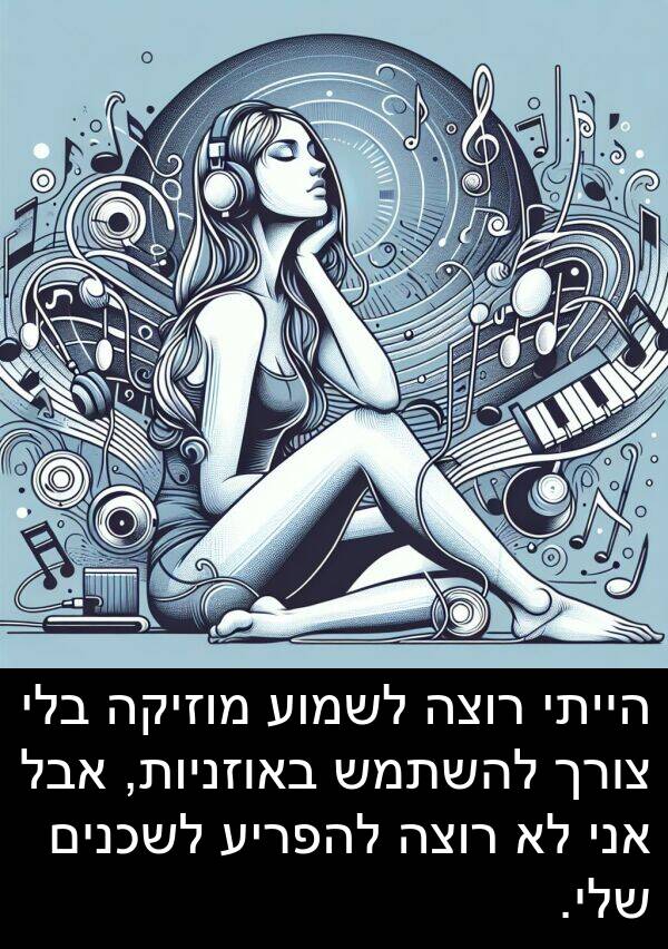 צורך: הייתי רוצה לשמוע מוזיקה בלי צורך להשתמש באוזניות, אבל אני לא רוצה להפריע לשכנים שלי.