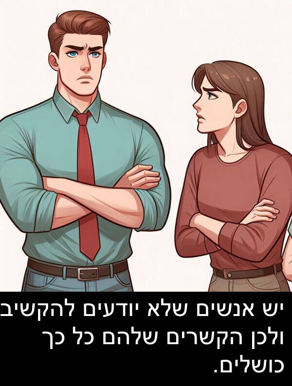 יודעים: יש אנשים שלא יודעים להקשיב ולכן הקשרים שלהם כל כך כושלים.