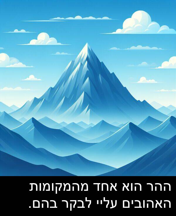 בהם: ההר הוא אחד מהמקומות האהובים עליי לבקר בהם.