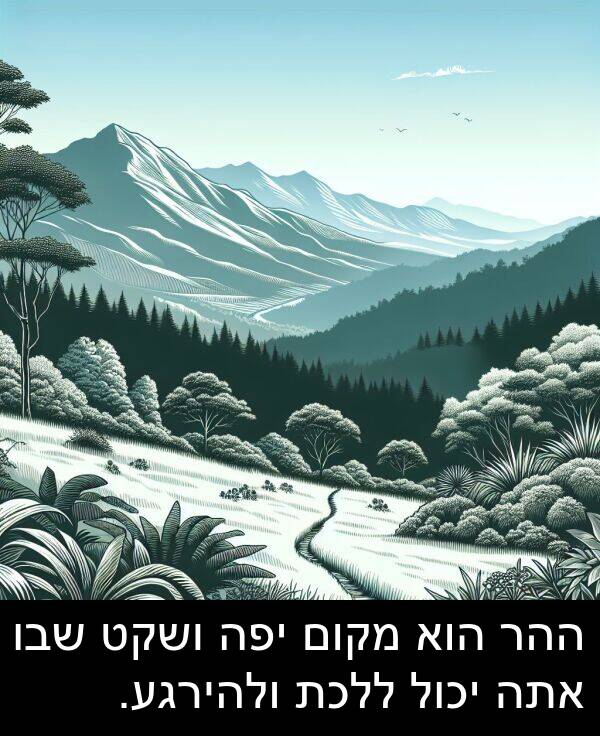 מקום: ההר הוא מקום יפה ושקט שבו אתה יכול ללכת ולהירגע.