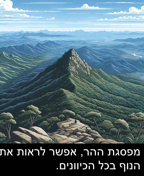 מפסגת: מפסגת ההר, אפשר לראות את הנוף בכל הכיוונים.