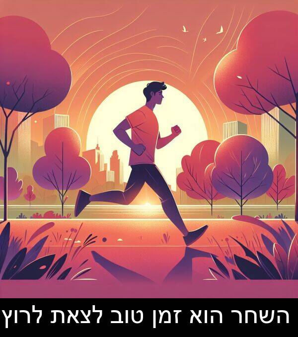 טוב: השחר הוא זמן טוב לצאת לרוץ.