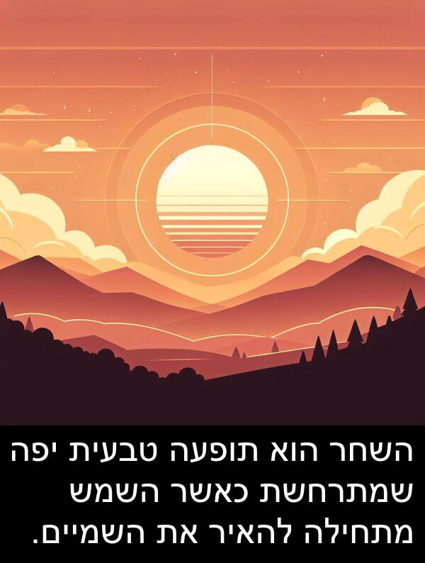 טבעית: השחר הוא תופעה טבעית יפה שמתרחשת כאשר השמש מתחילה להאיר את השמיים.