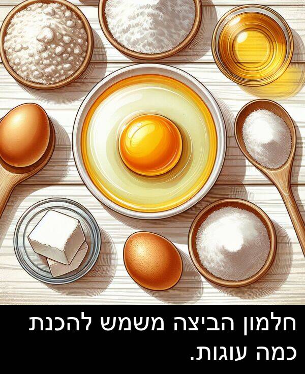 עוגות: חלמון הביצה משמש להכנת כמה עוגות.
