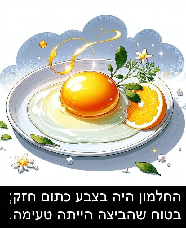 טעימה: החלמון היה בצבע כתום חזק; בטוח שהביצה הייתה טעימה.
