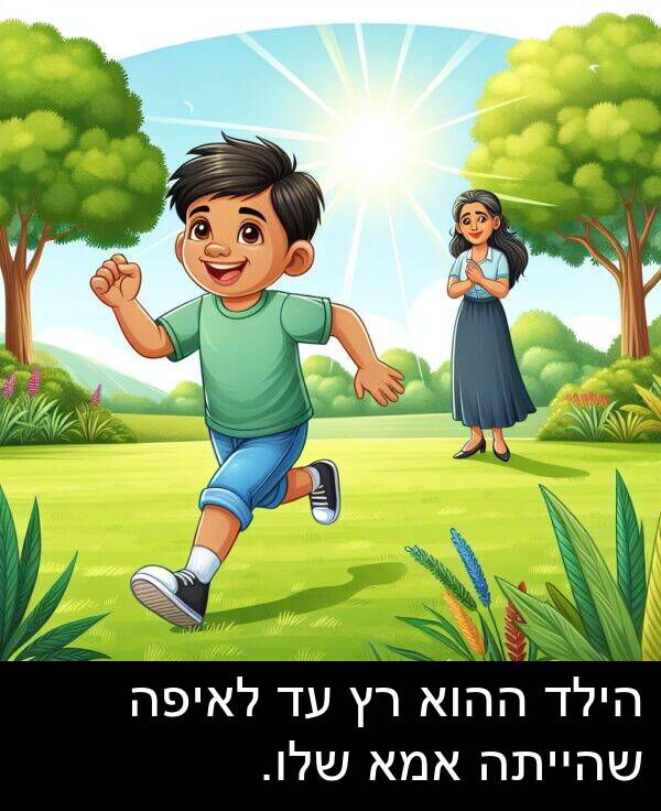 שהייתה: הילד ההוא רץ עד לאיפה שהייתה אמא שלו.
