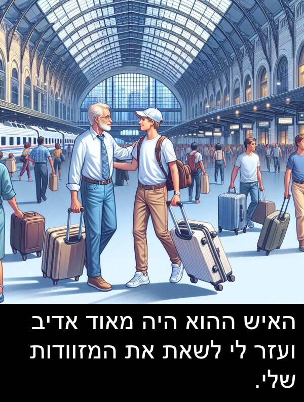 אדיב: האיש ההוא היה מאוד אדיב ועזר לי לשאת את המזוודות שלי.